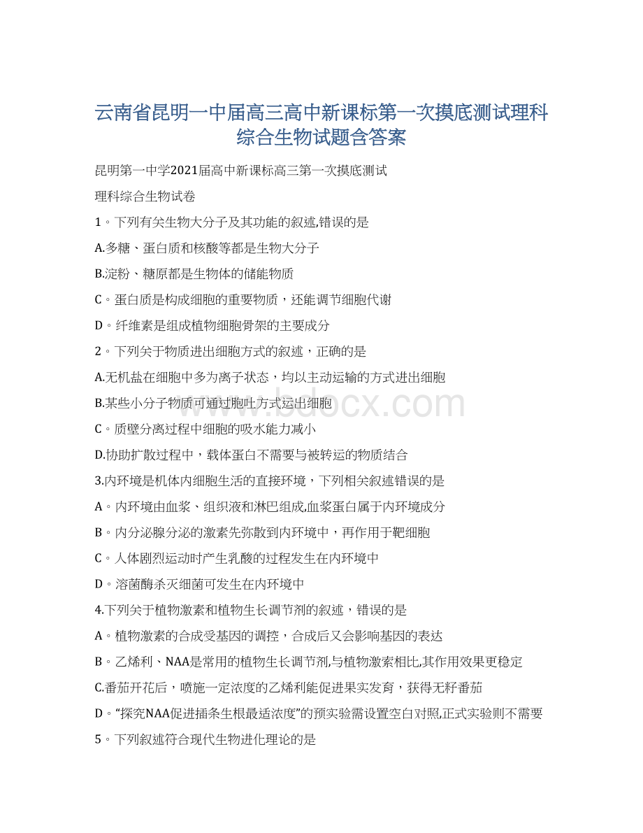 云南省昆明一中届高三高中新课标第一次摸底测试理科综合生物试题含答案.docx_第1页