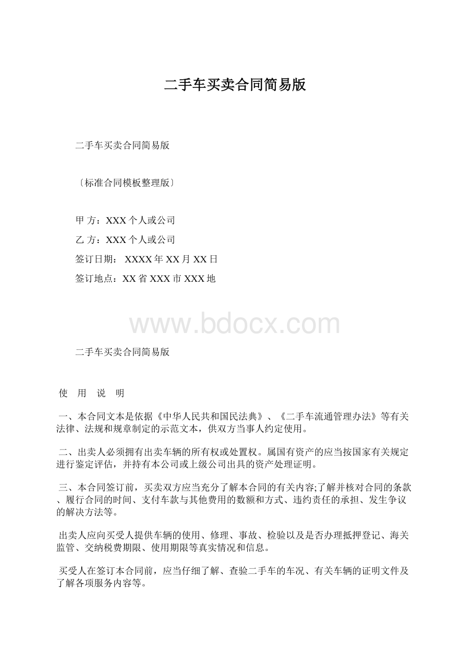 二手车买卖合同简易版Word格式文档下载.docx_第1页