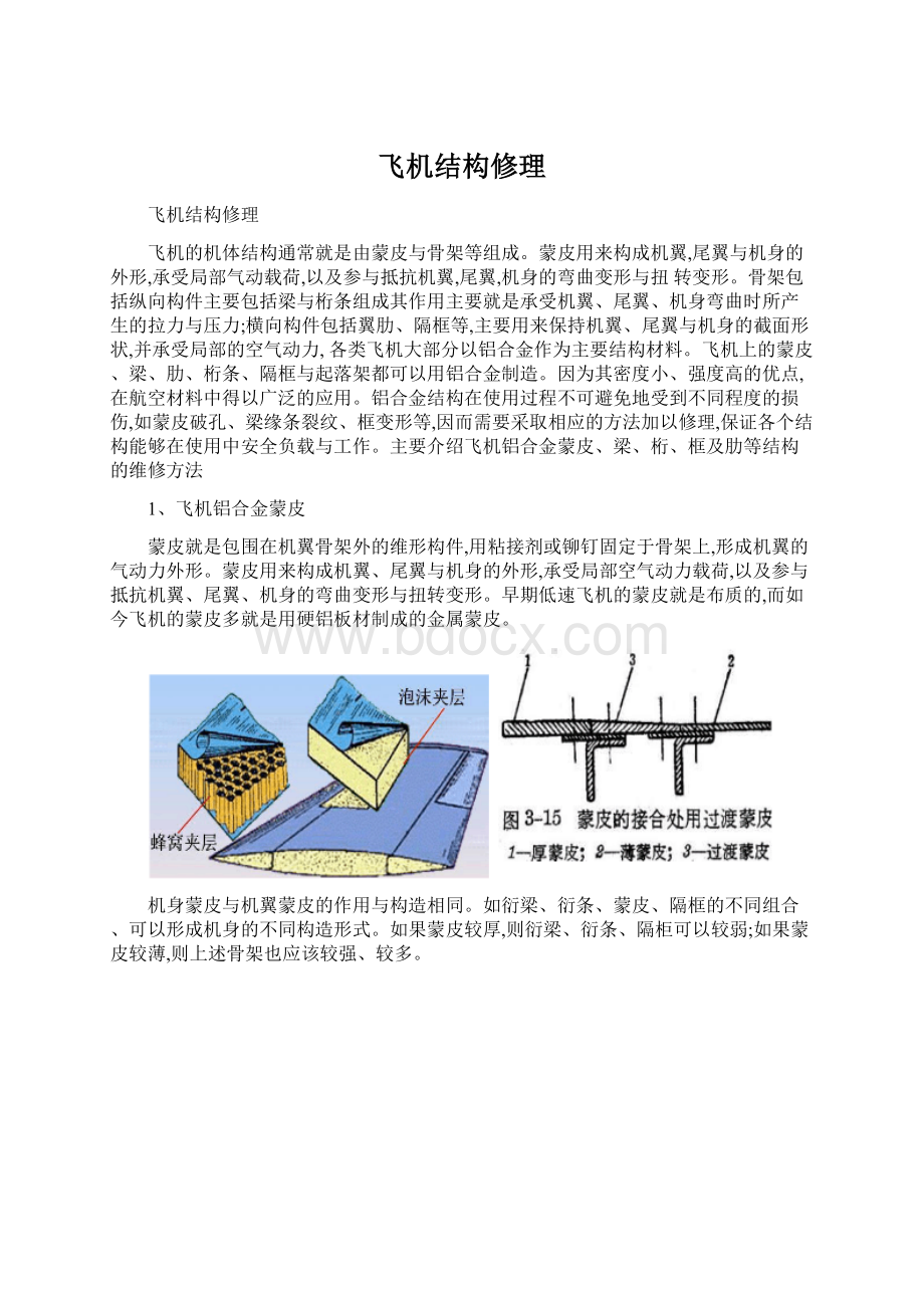 飞机结构修理文档格式.docx_第1页