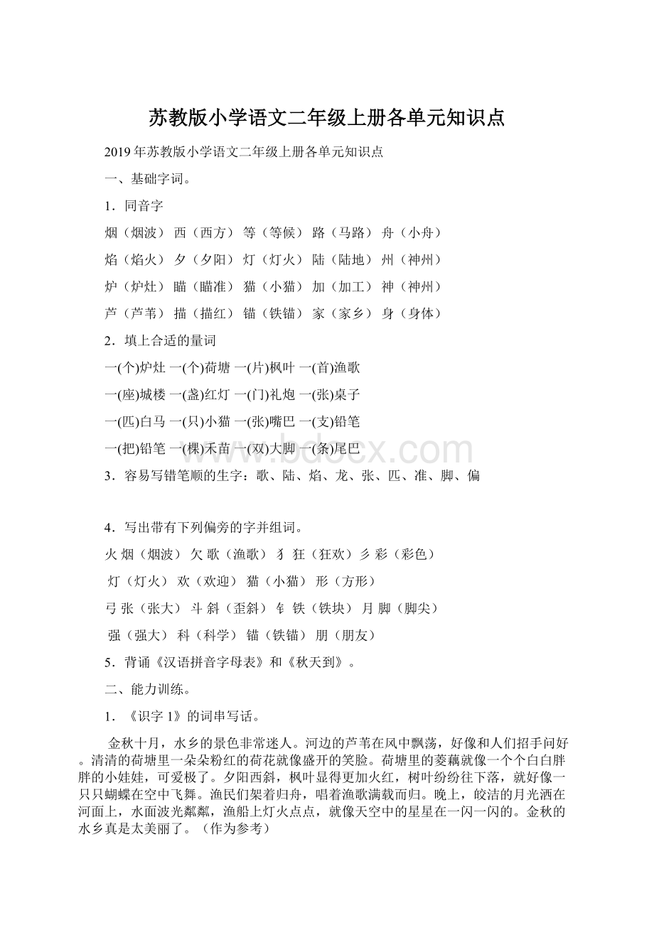 苏教版小学语文二年级上册各单元知识点.docx