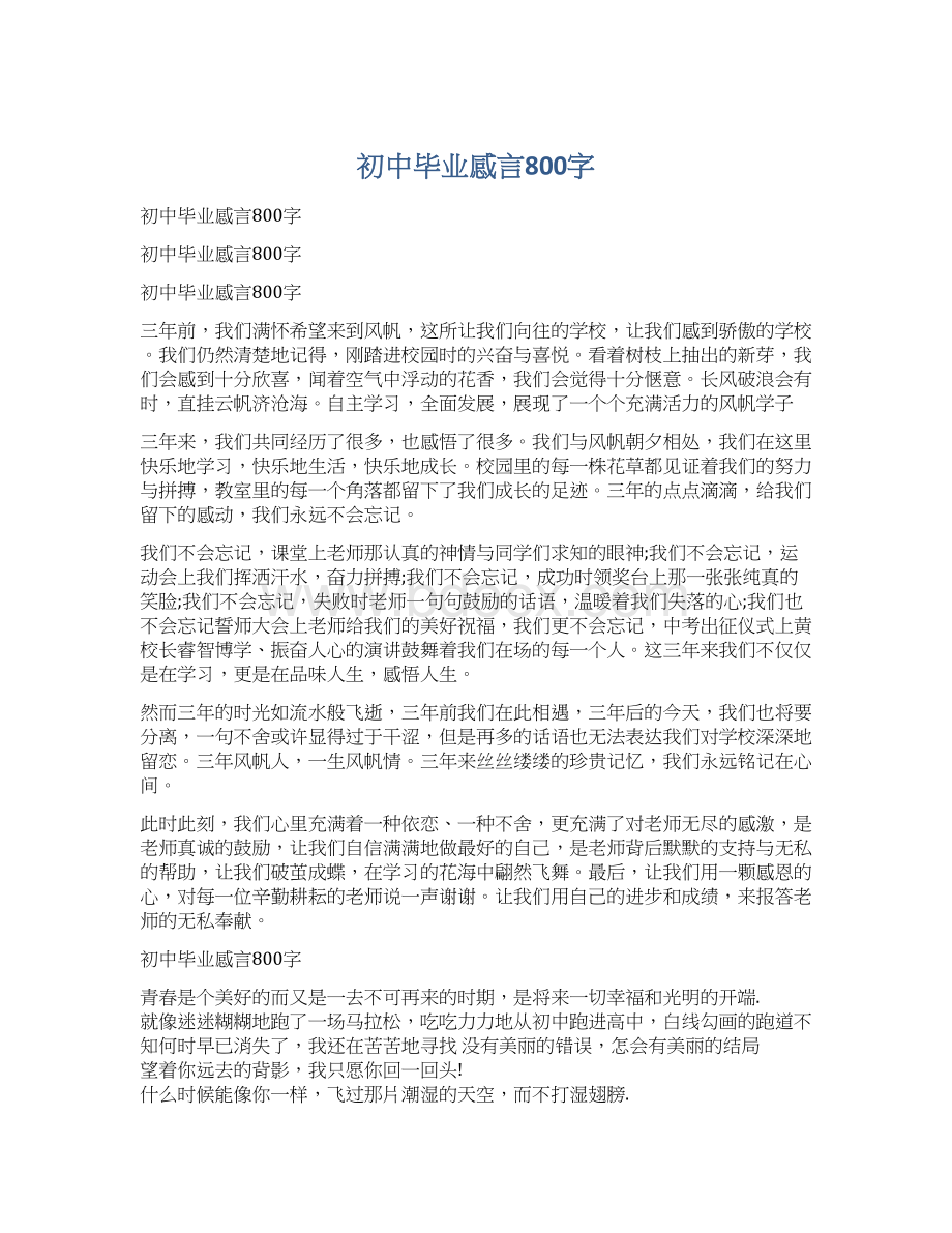 初中毕业感言800字Word格式文档下载.docx_第1页