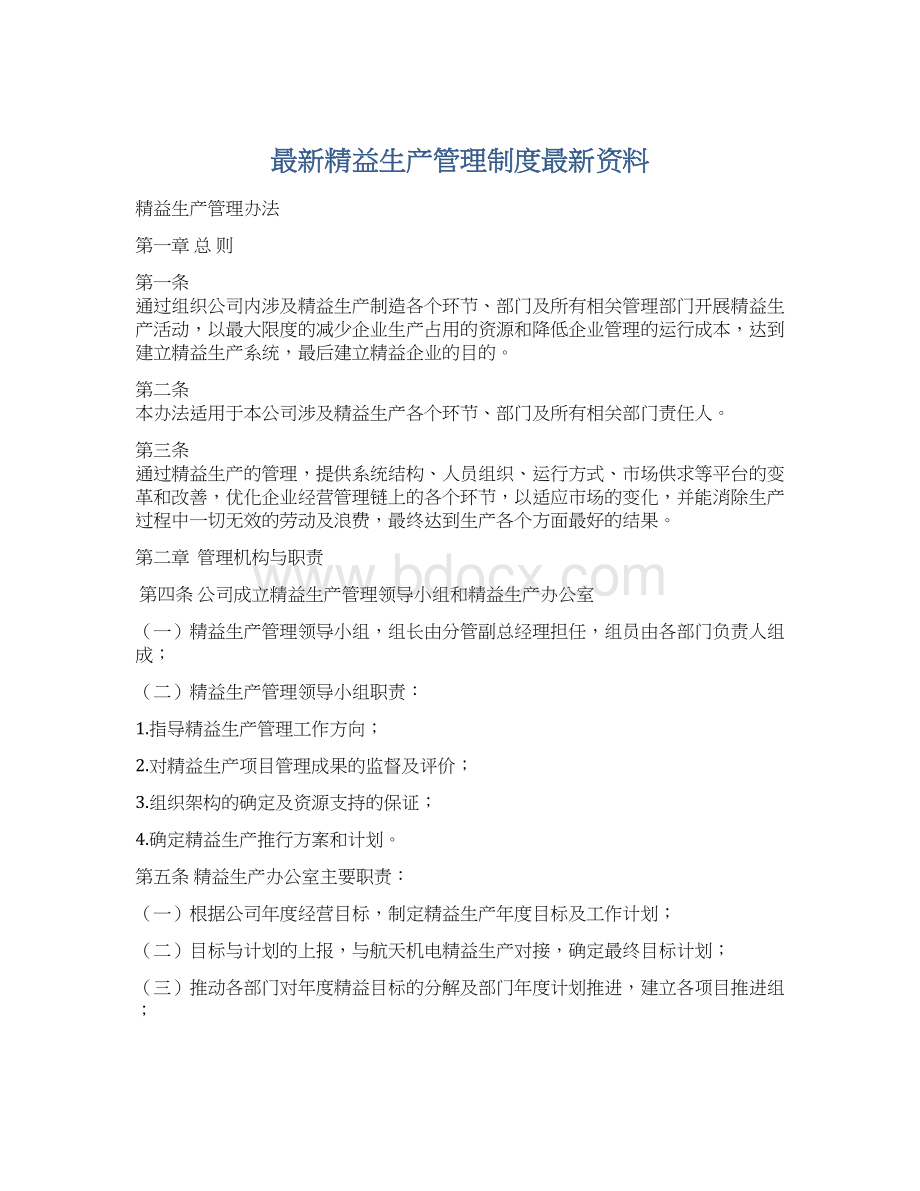 最新精益生产管理制度最新资料文档格式.docx_第1页