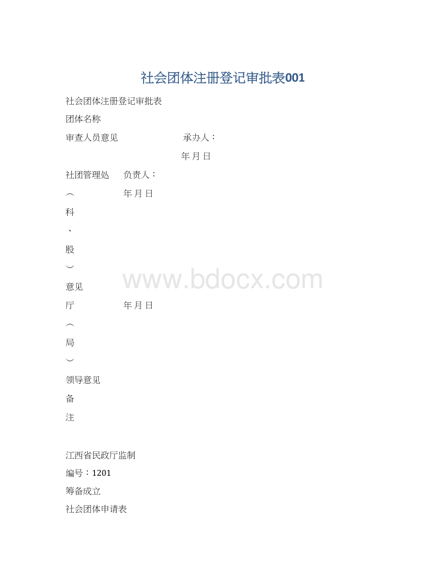 社会团体注册登记审批表001.docx_第1页