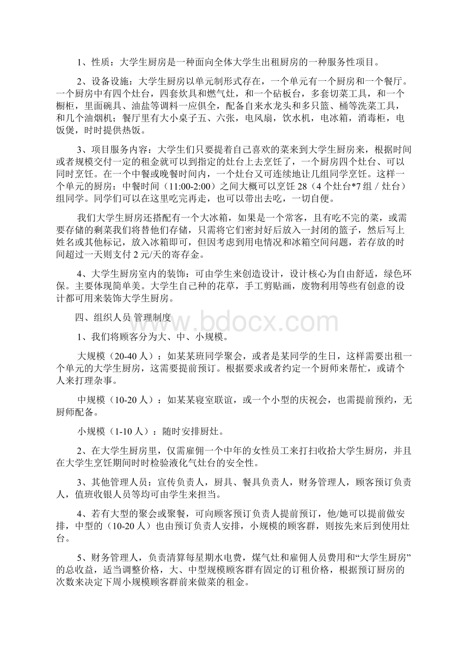 大学生厨房创业项目策划书.docx_第2页