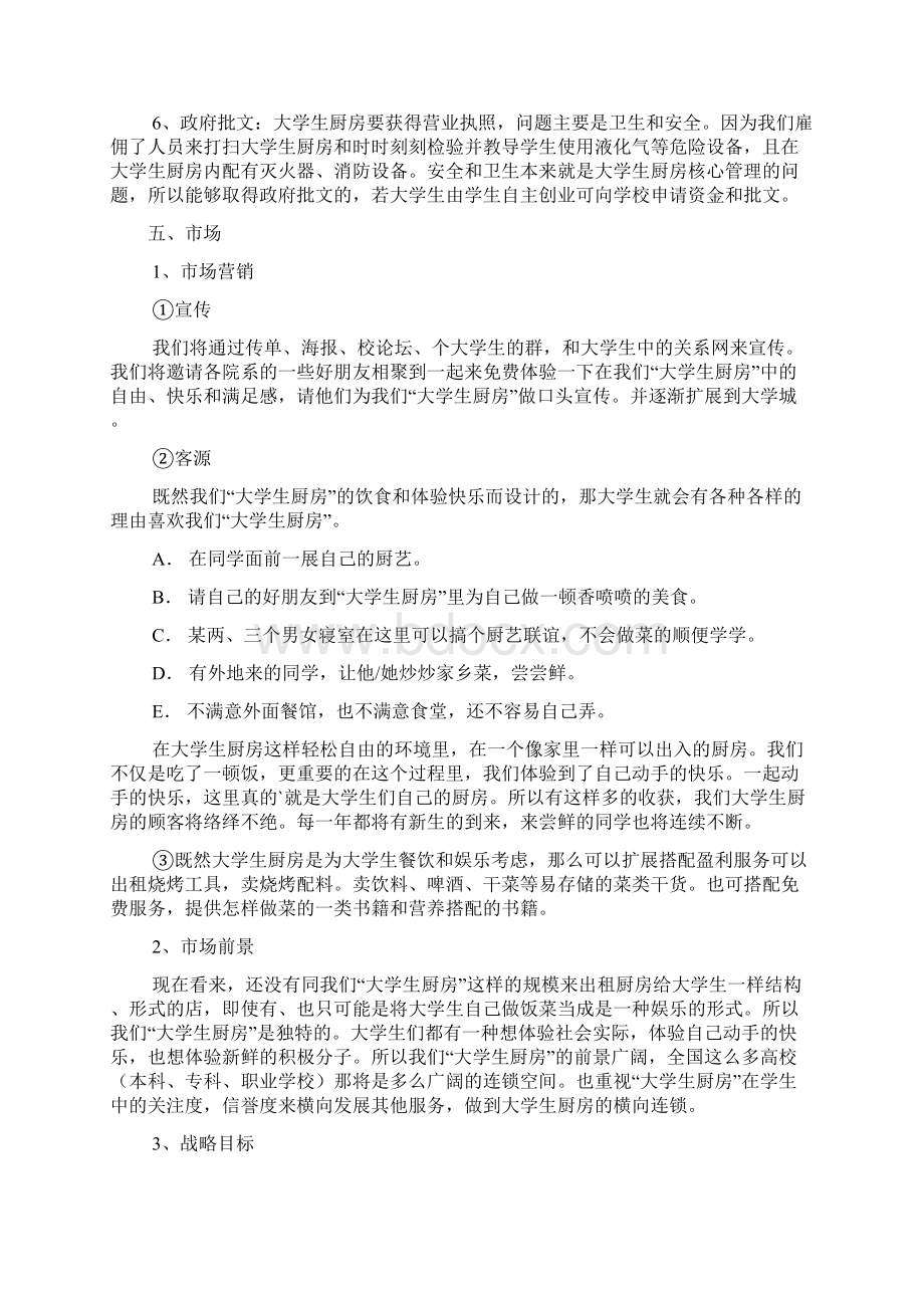 大学生厨房创业项目策划书.docx_第3页