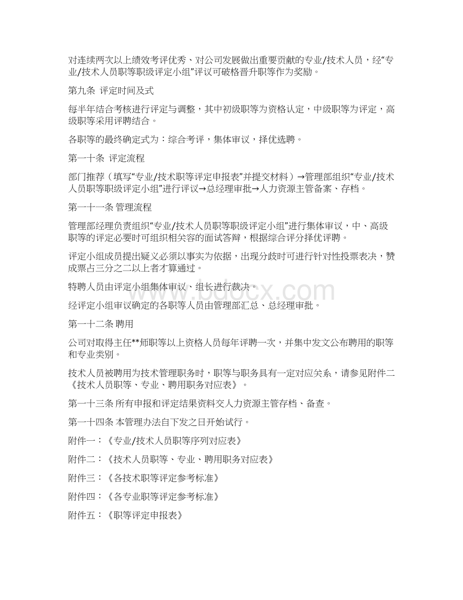 专业及技术人员职等评定及聘用管理办法.docx_第3页