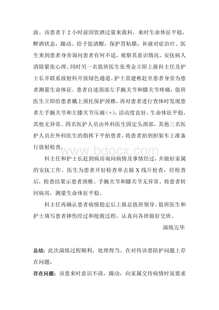 患者发生坠床和摔伤时的应急演练_精品文档Word文档下载推荐.doc_第2页