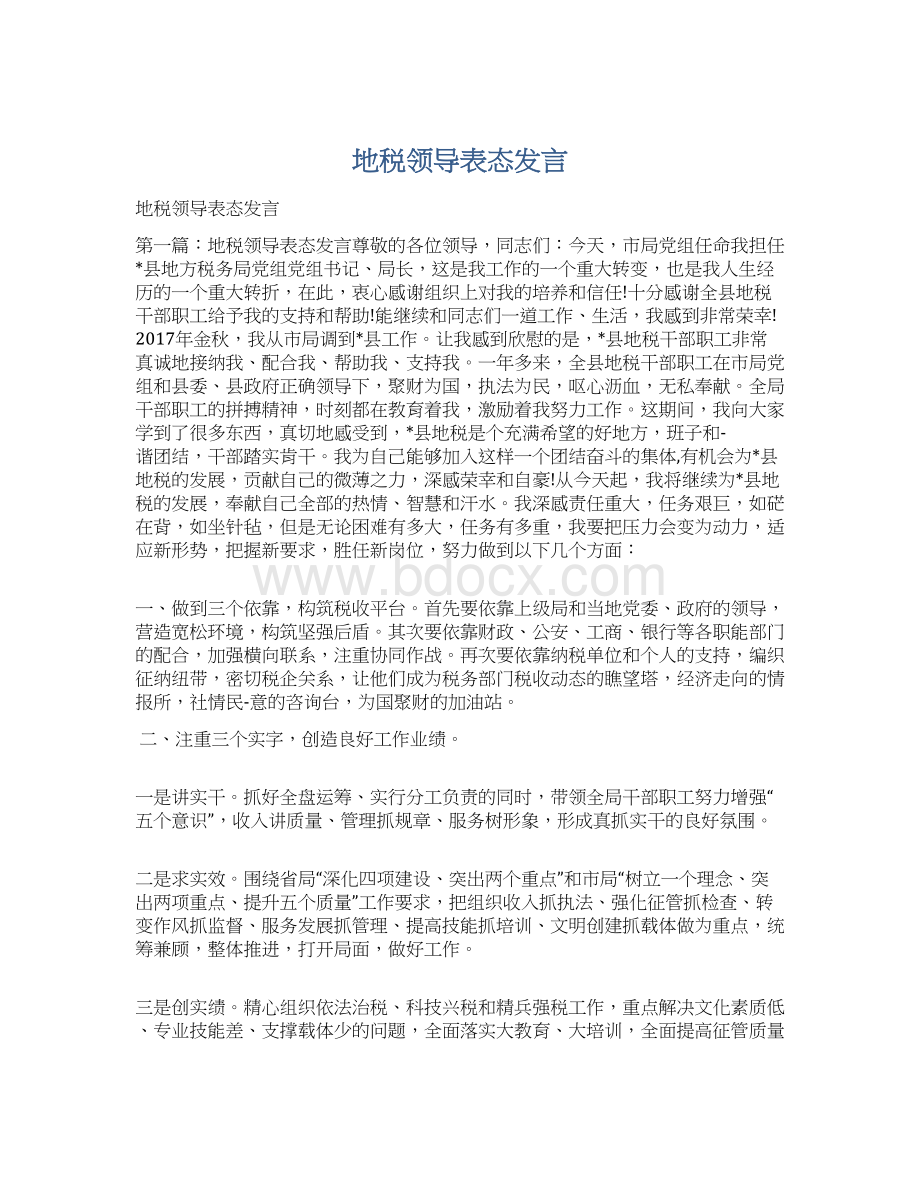 地税领导表态发言.docx_第1页