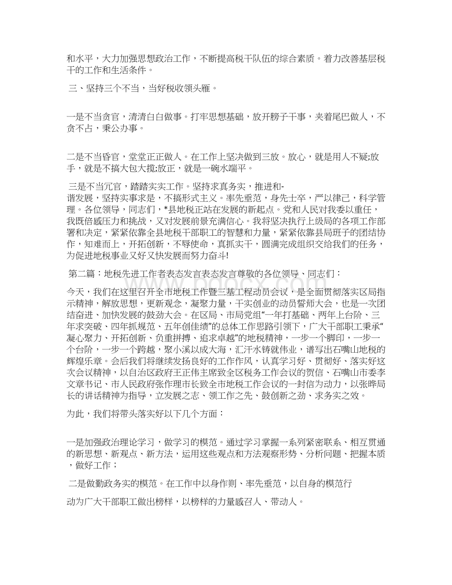 地税领导表态发言.docx_第2页