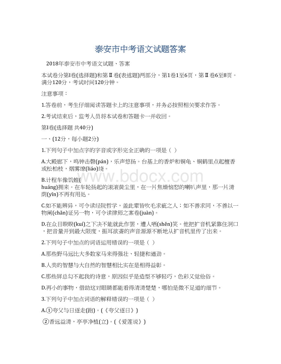 泰安市中考语文试题答案Word格式.docx_第1页