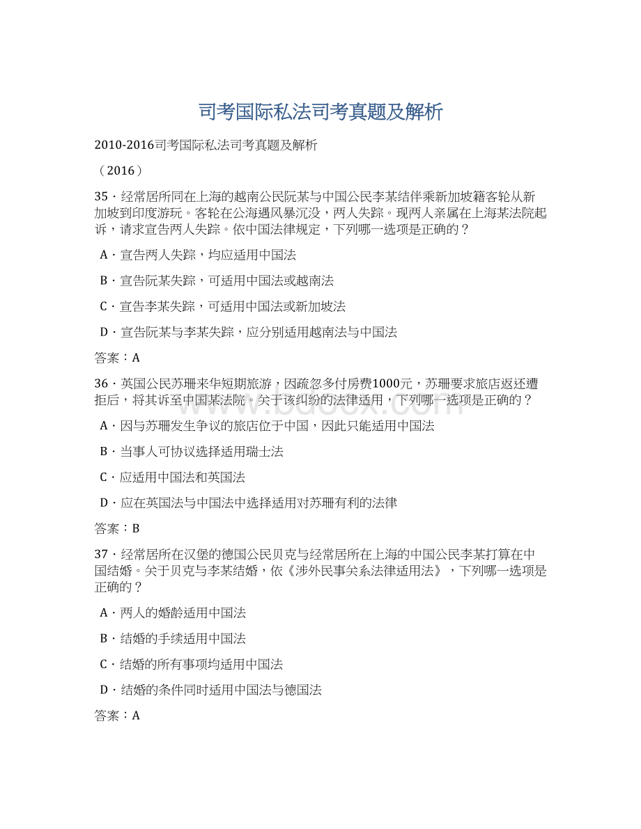 司考国际私法司考真题及解析.docx