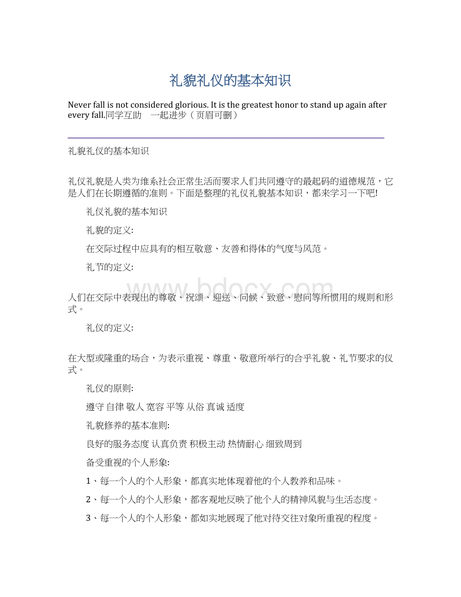 礼貌礼仪的基本知识Word格式文档下载.docx_第1页