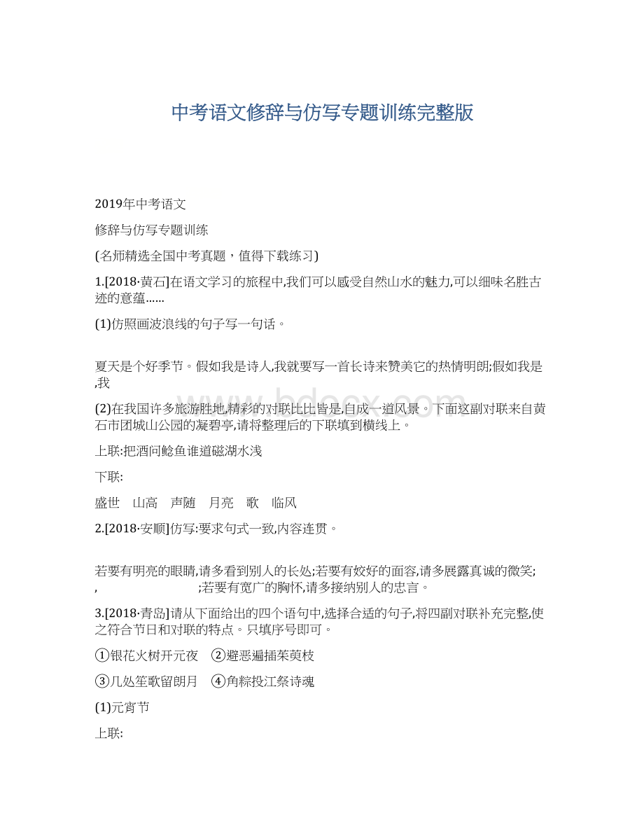 中考语文修辞与仿写专题训练完整版Word格式.docx