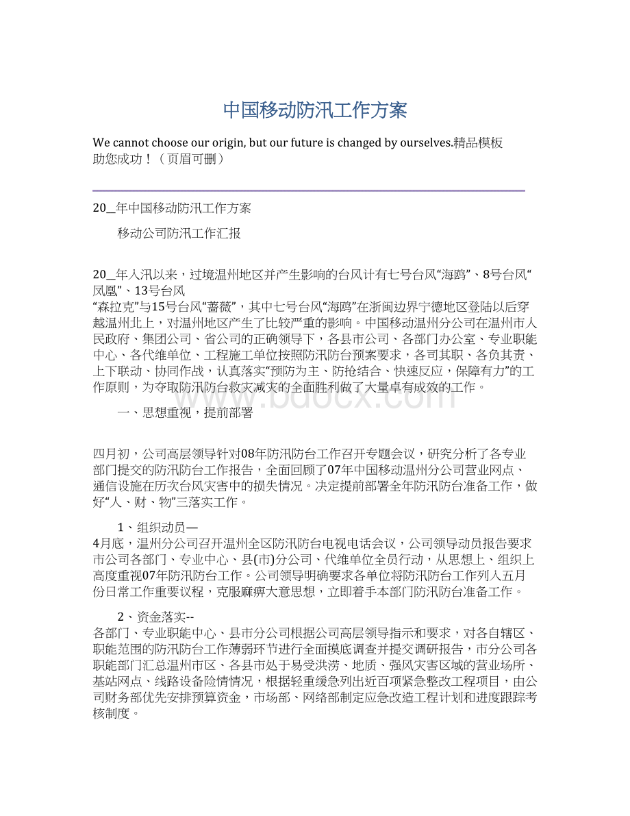 中国移动防汛工作方案Word格式.docx_第1页