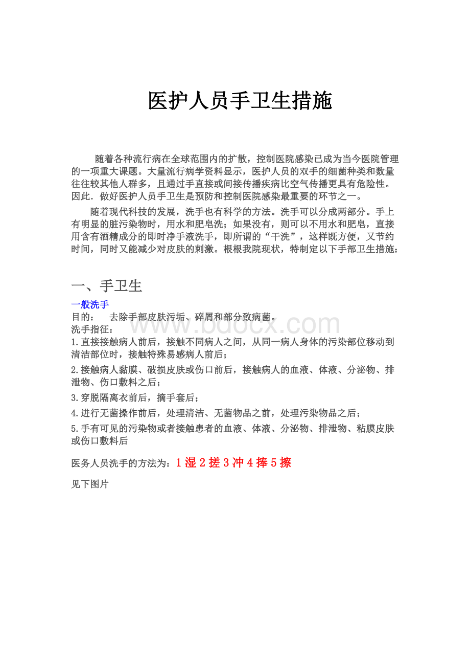 医务人员的手卫生措施_精品文档文档格式.doc_第1页