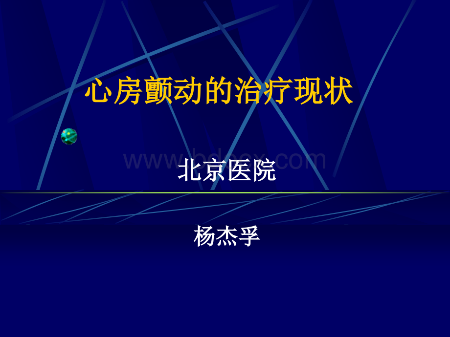 房颤的主要内容PPT.ppt