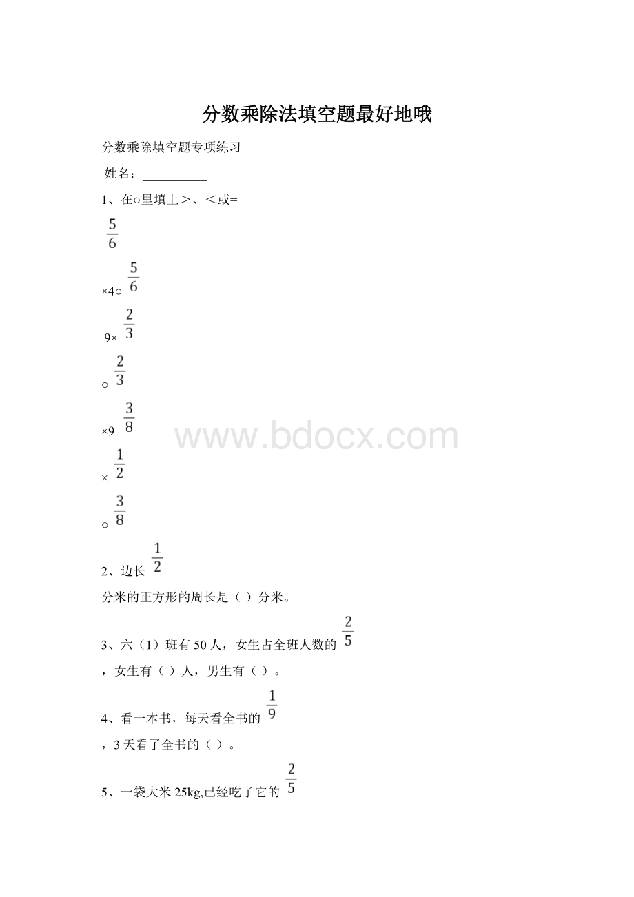 分数乘除法填空题最好地哦Word格式文档下载.docx_第1页