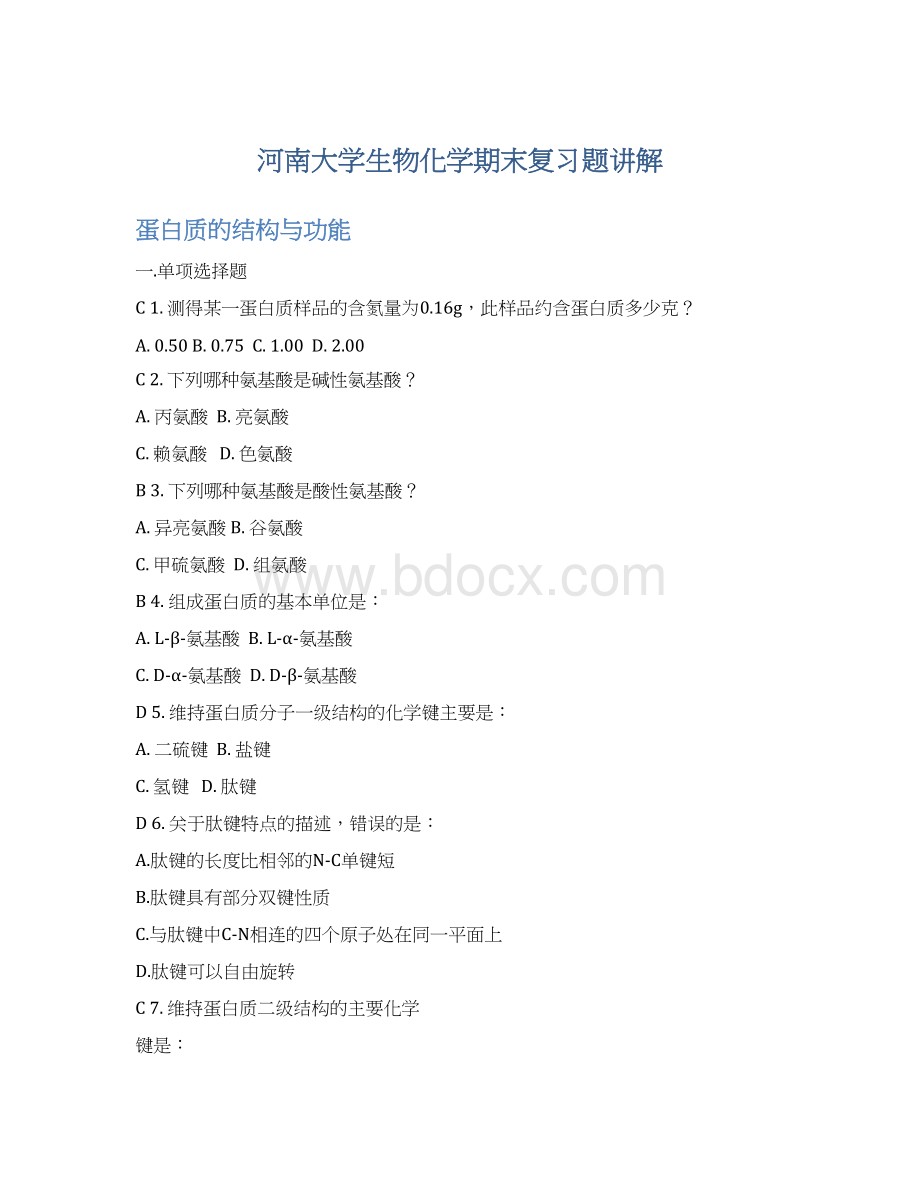 河南大学生物化学期末复习题讲解Word文件下载.docx