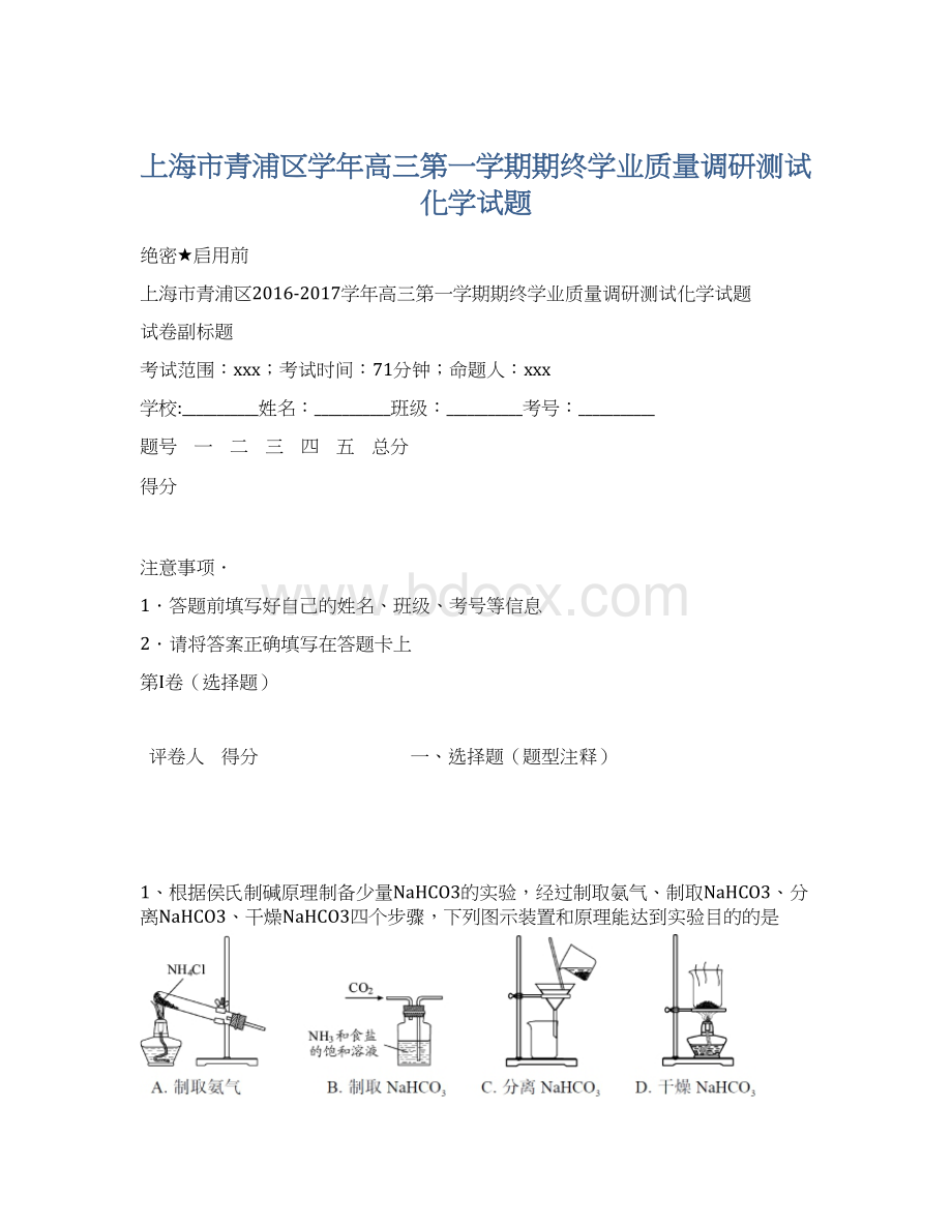 上海市青浦区学年高三第一学期期终学业质量调研测试化学试题文档格式.docx