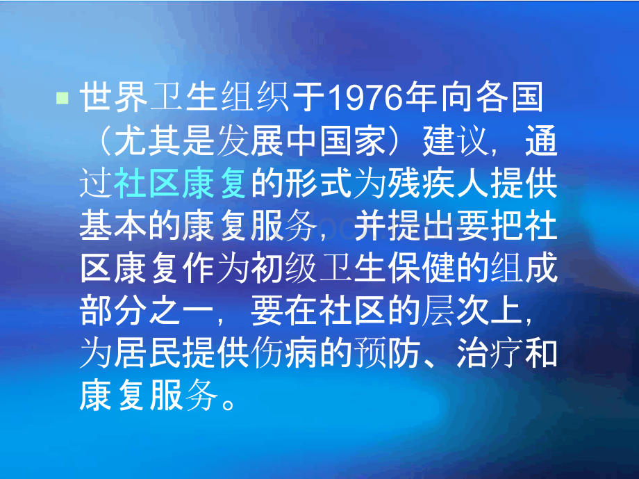 社区康复简介PPT格式课件下载.pptx_第2页