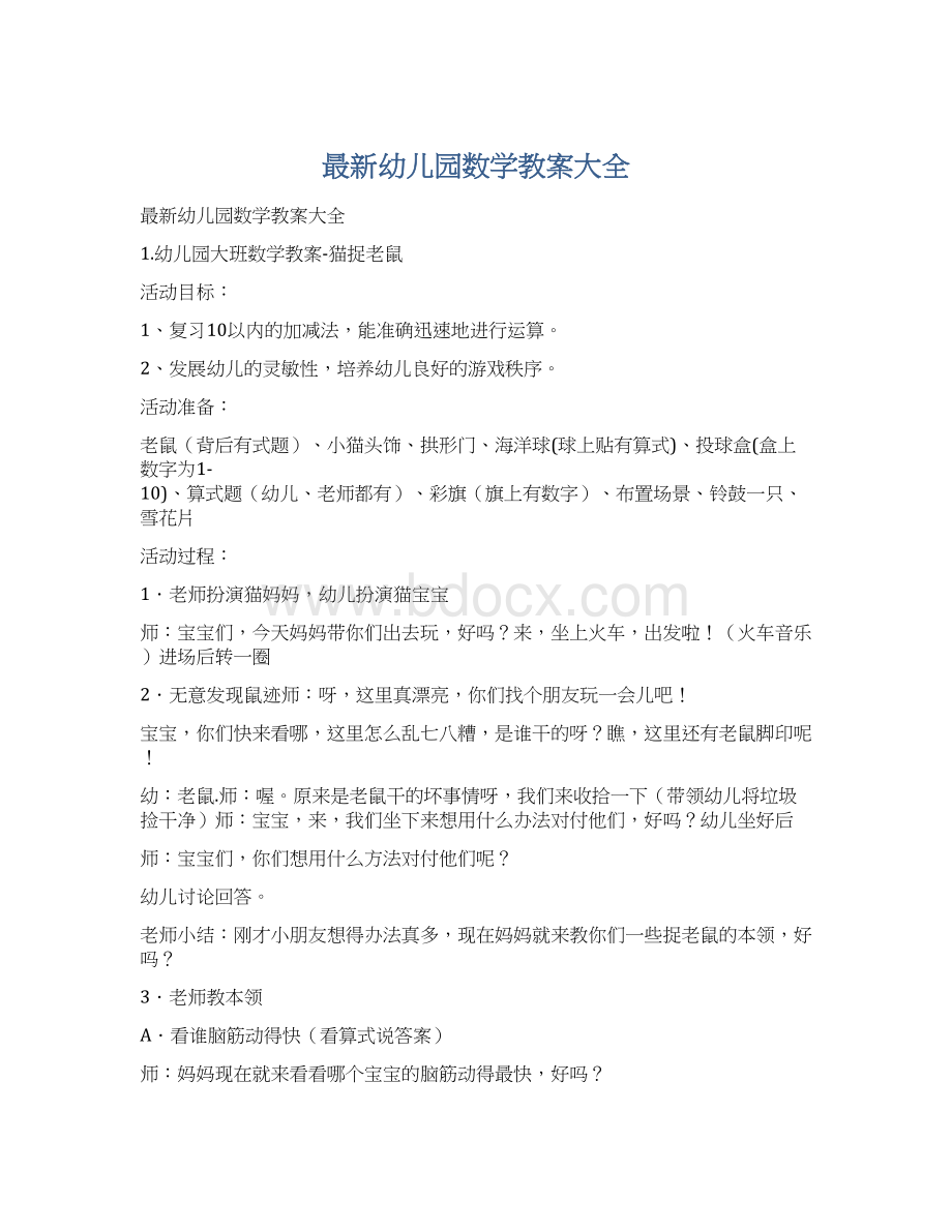 最新幼儿园数学教案大全文档格式.docx_第1页