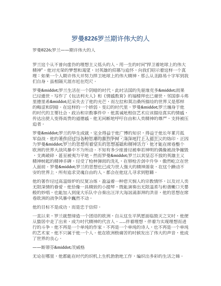 罗曼8226罗兰期许伟大的人.docx