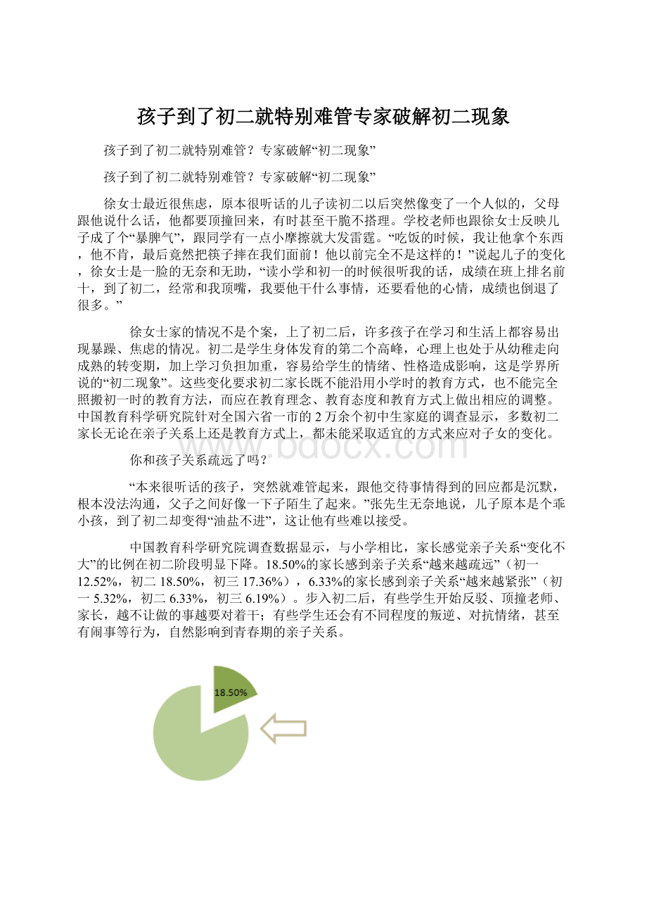 孩子到了初二就特别难管专家破解初二现象文档格式.docx