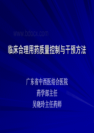 临床合理用药质量控制与干预方法资料下载.pdf