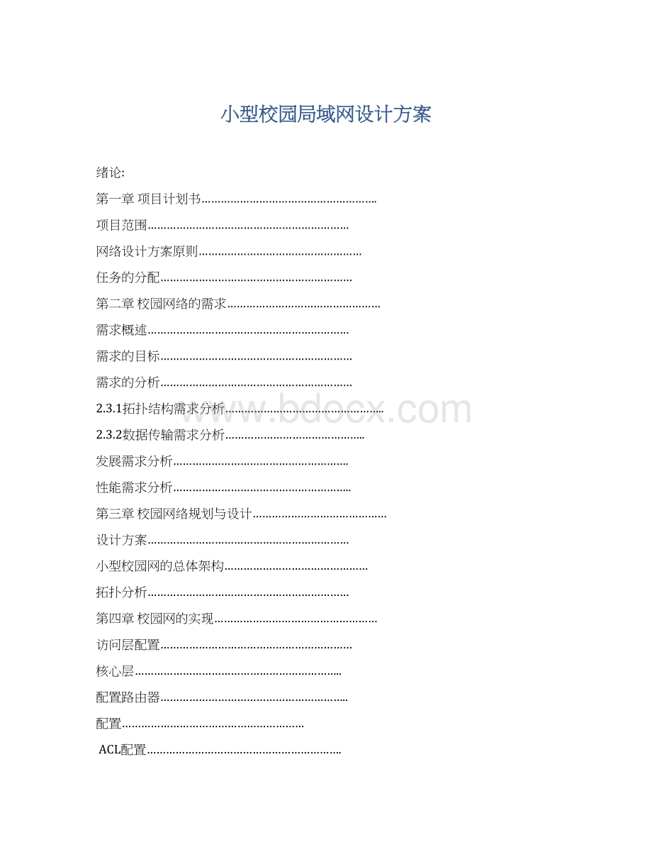 小型校园局域网设计方案Word下载.docx