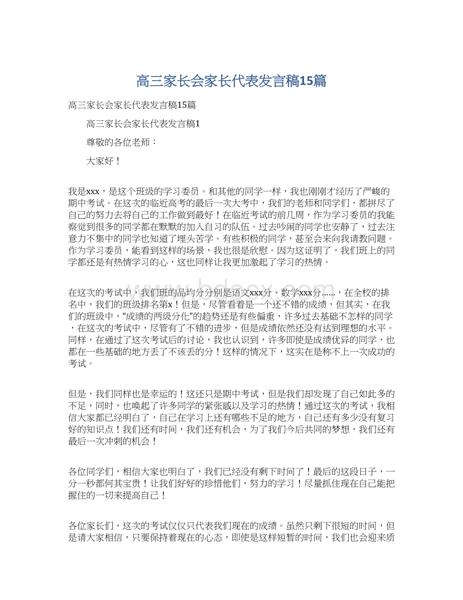 高三家长会家长代表发言稿15篇Word文件下载.docx_第1页