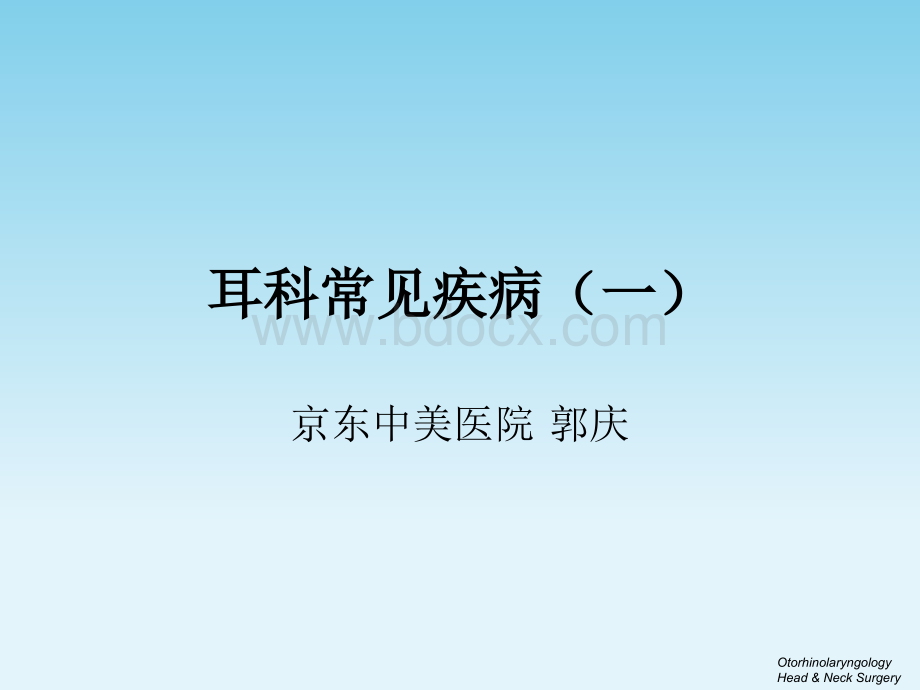 耳科疾病一.ppt_第1页