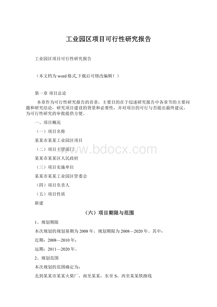 工业园区项目可行性研究报告Word文件下载.docx