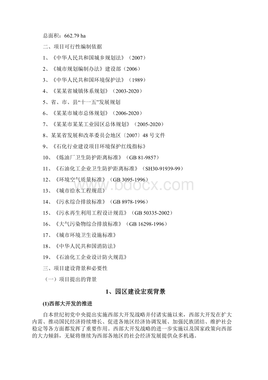 工业园区项目可行性研究报告Word文件下载.docx_第2页