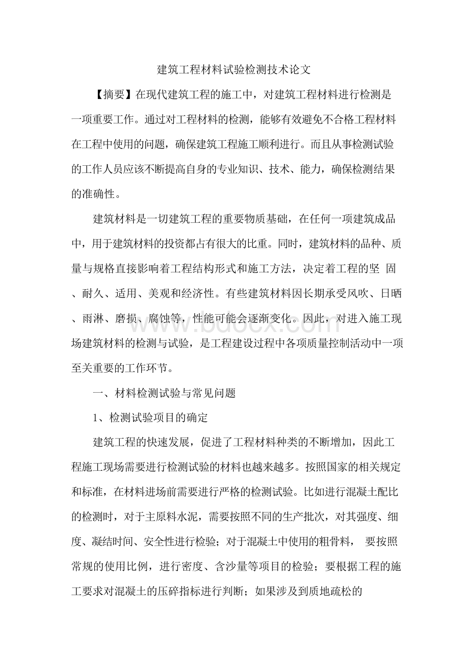 建筑工程材料试验检测技术论文文档格式.docx_第1页