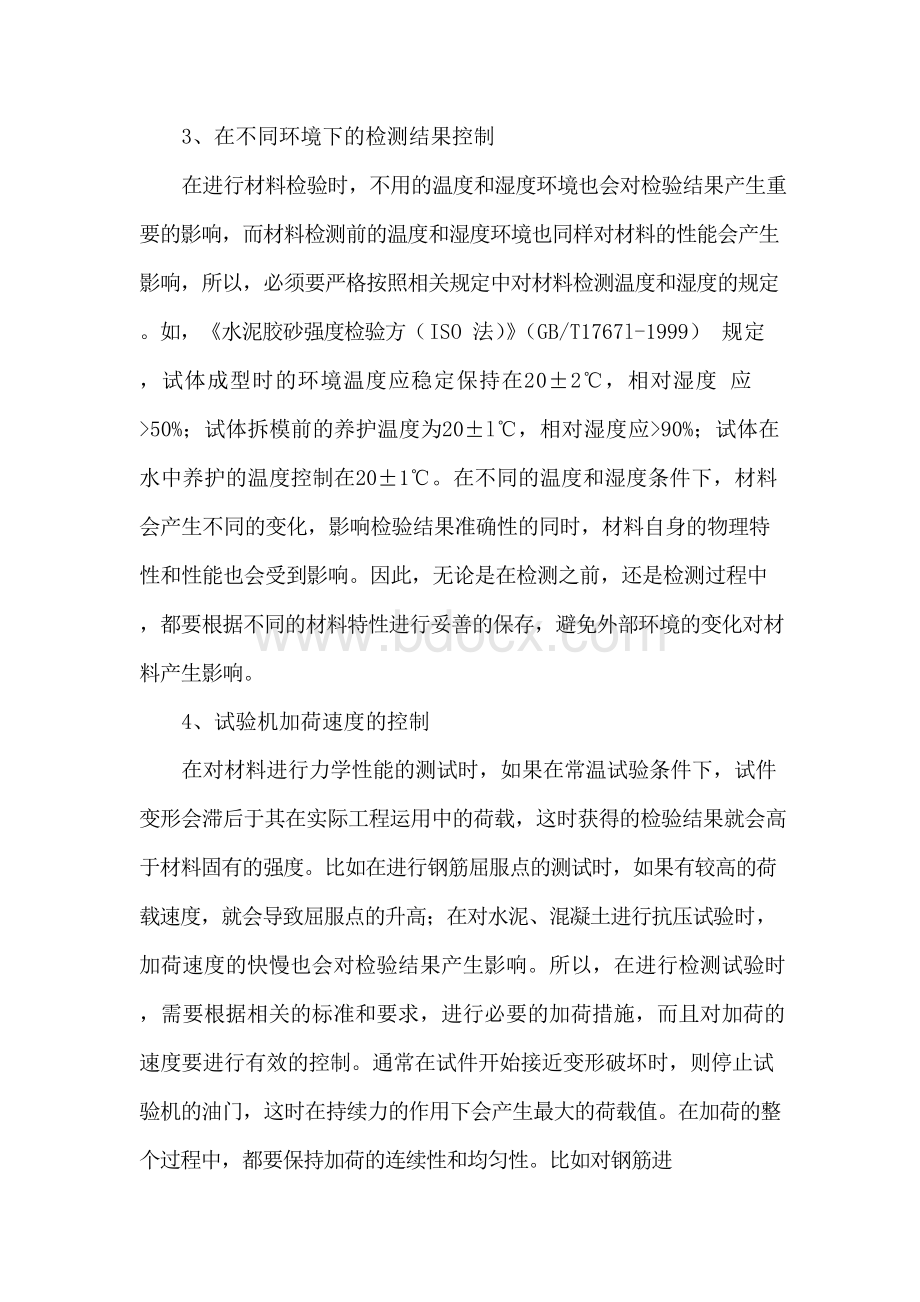 建筑工程材料试验检测技术论文文档格式.docx_第3页