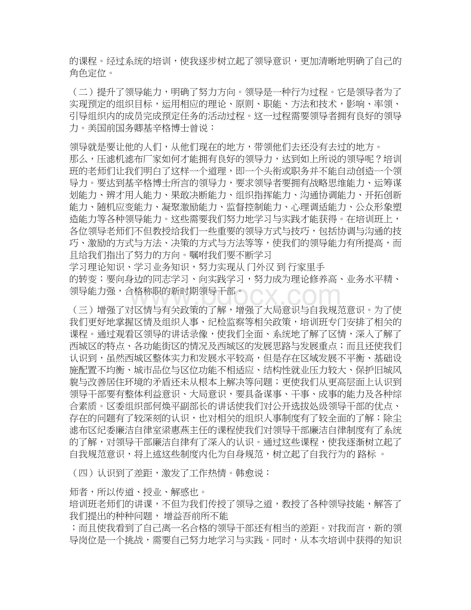 竞争上岗处级干部初任培训班学员心得体会选登之十.docx_第2页