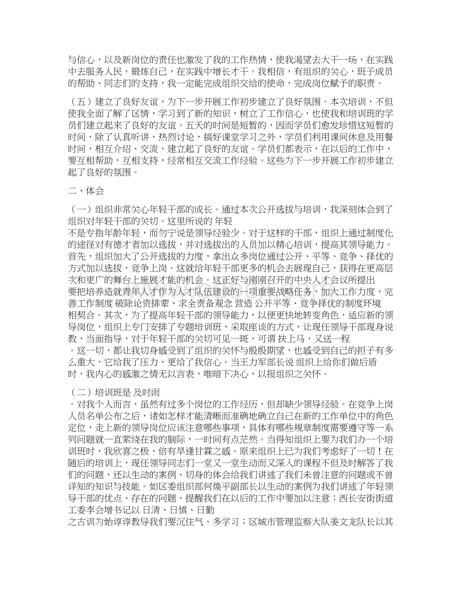 竞争上岗处级干部初任培训班学员心得体会选登之十.docx_第3页