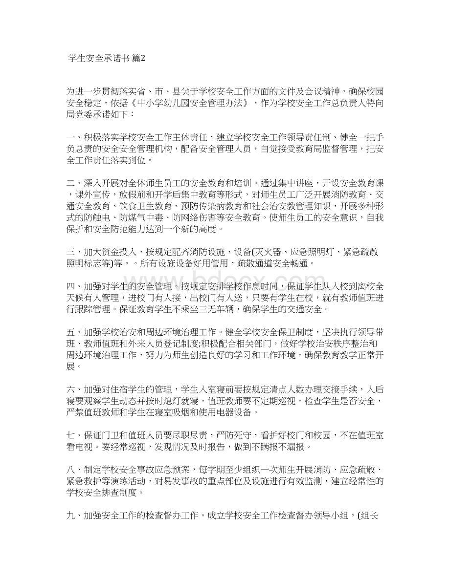 学生安全承诺书模板七篇文档格式.docx_第2页