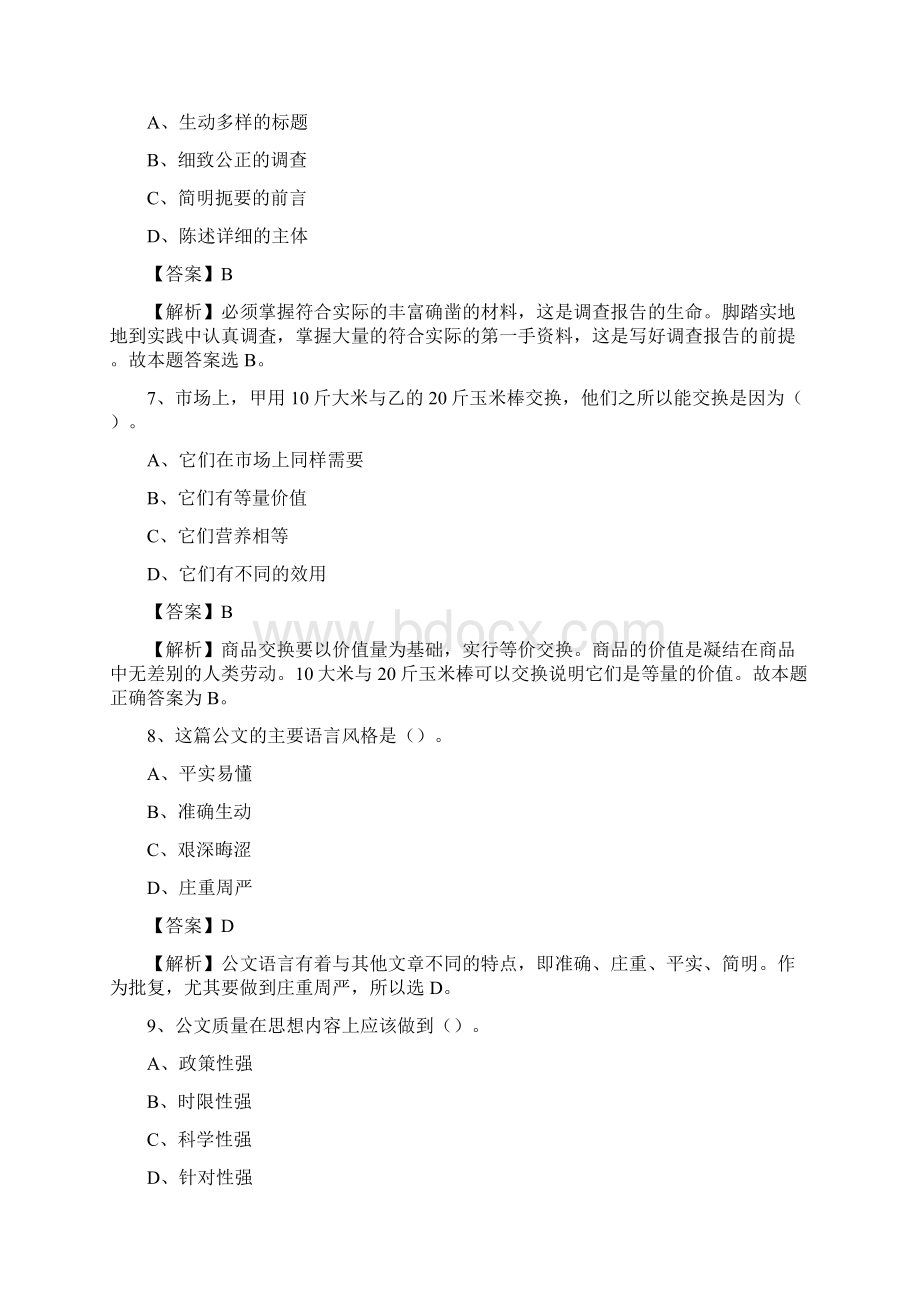 河南省驻马店地区汝南县事业单位招聘考试《行政能力测试》真题及答案Word格式.docx_第3页