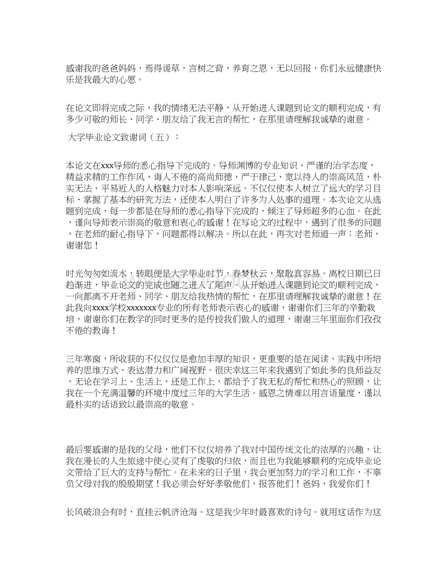 大学毕业论文致谢词Word下载.docx_第3页