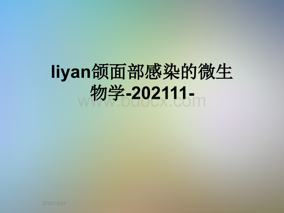 liyan颌面部感染的微生物学-202111-.ppt
