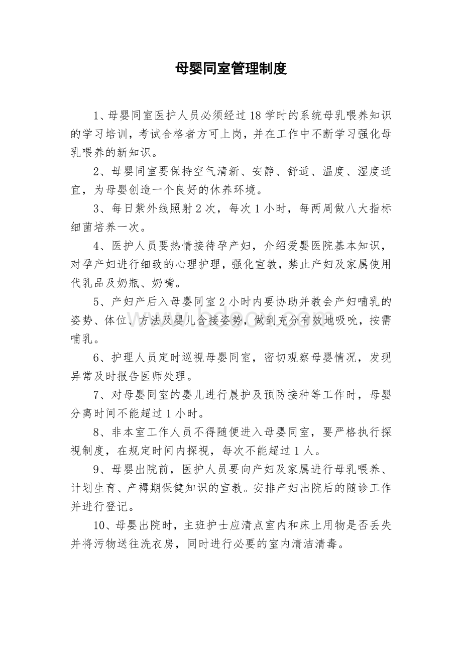 母婴同室管理制度Word格式.docx_第1页