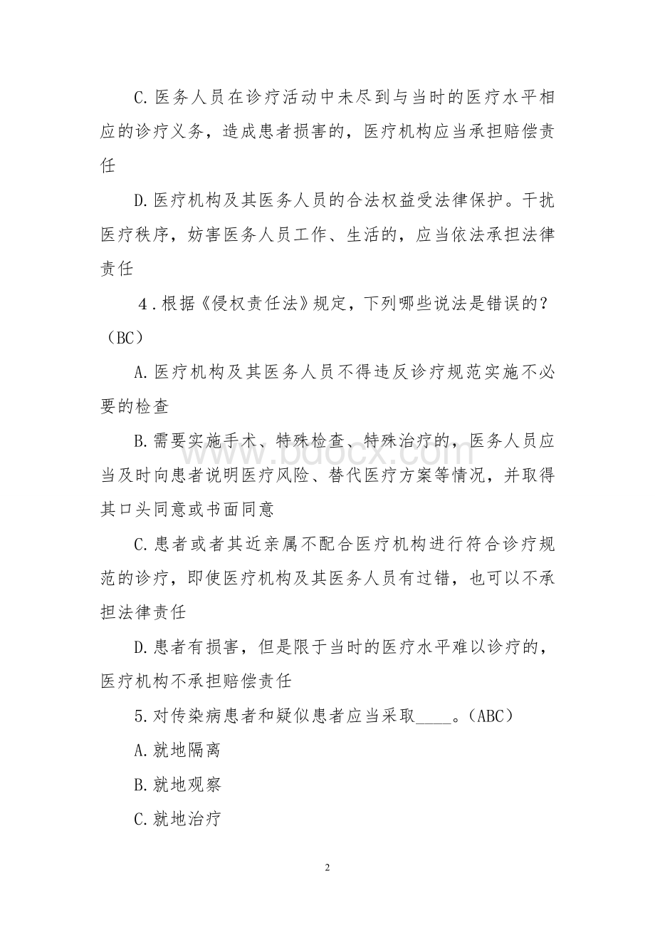 医护人员多选题Word下载.doc_第2页