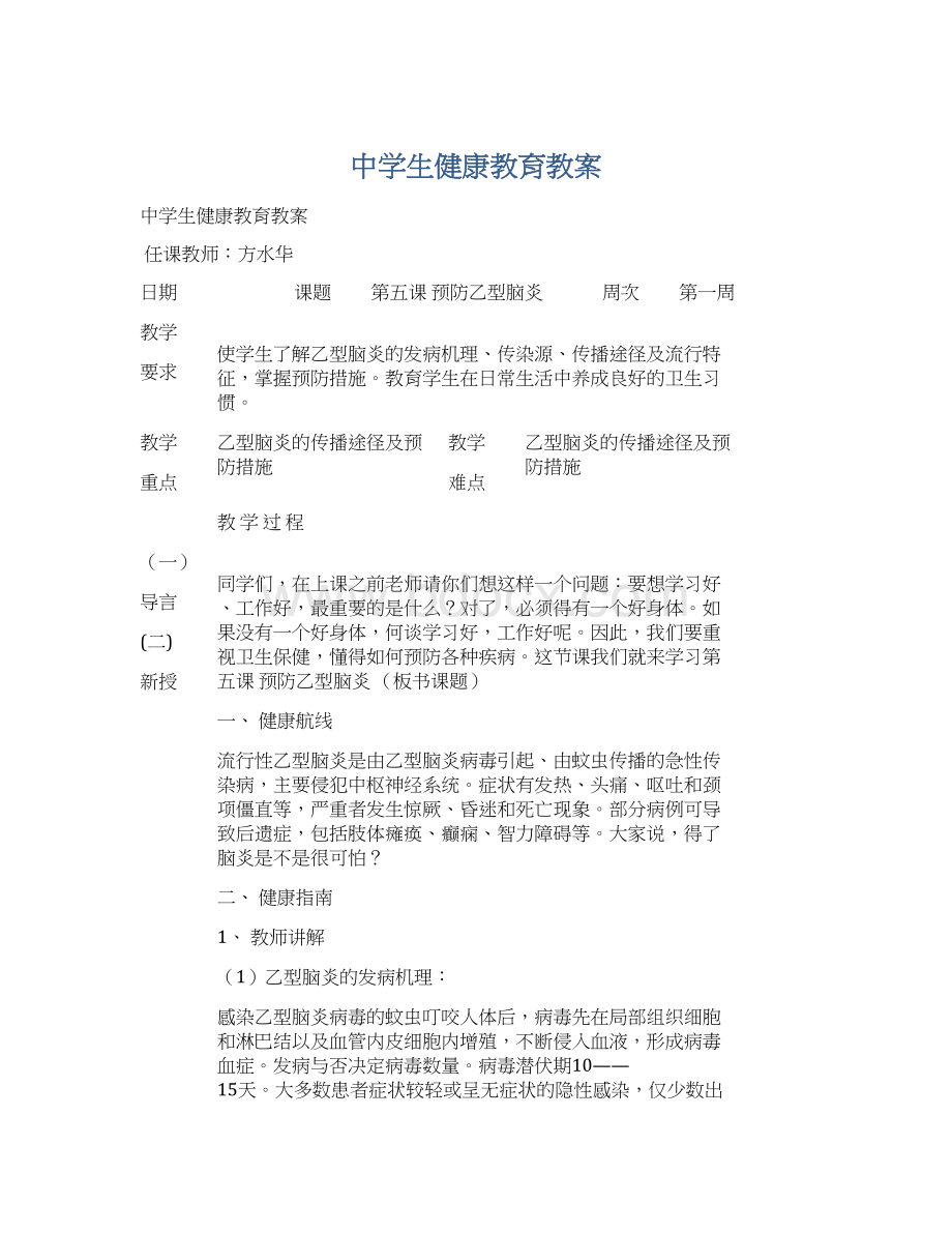 中学生健康教育教案.docx