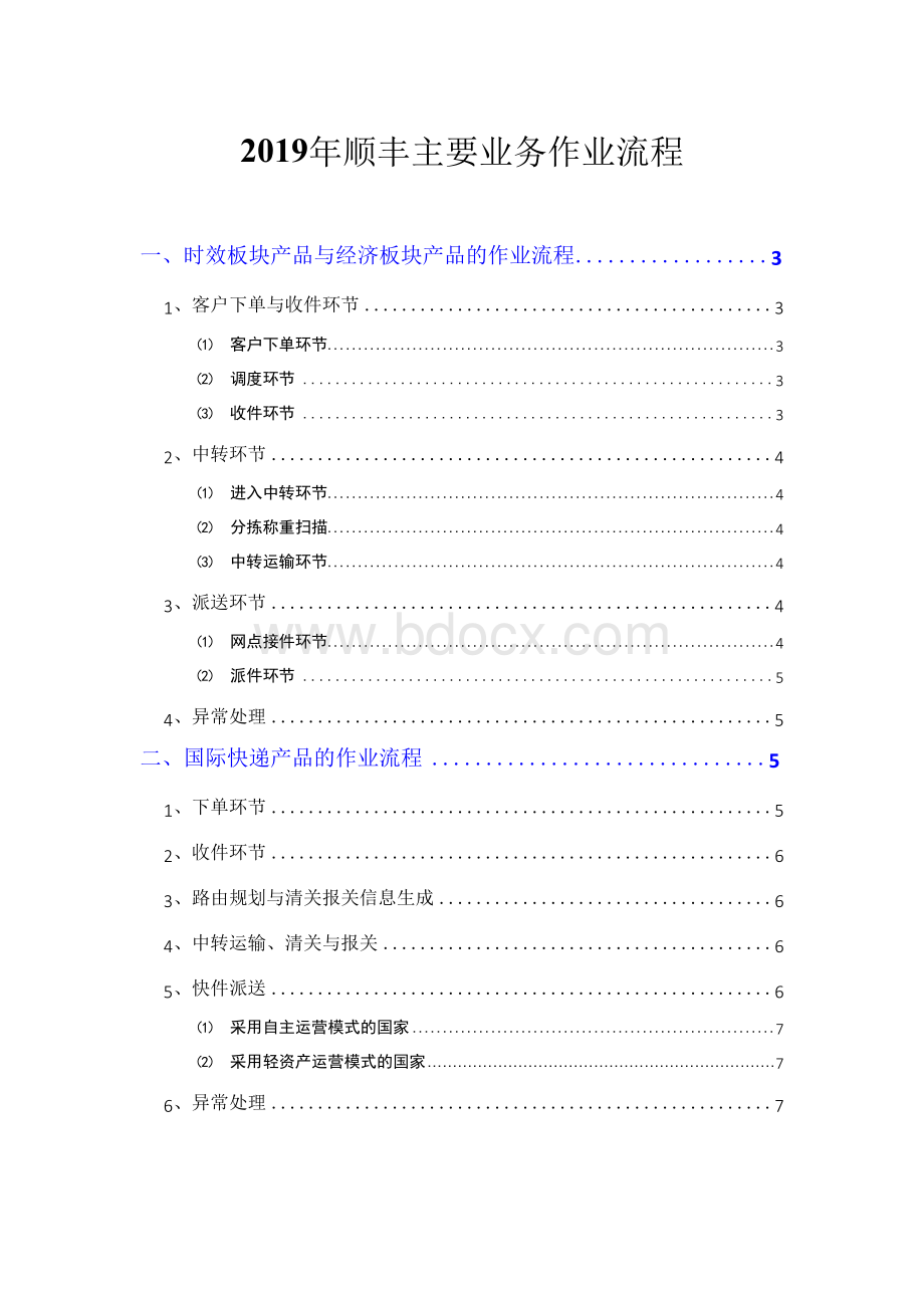 顺丰主要业务作业流程.docx_第1页