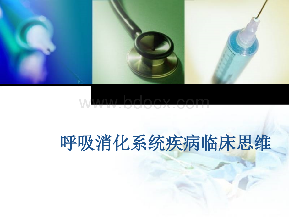 呼吸系统疾病诊断思路.ppt_第1页