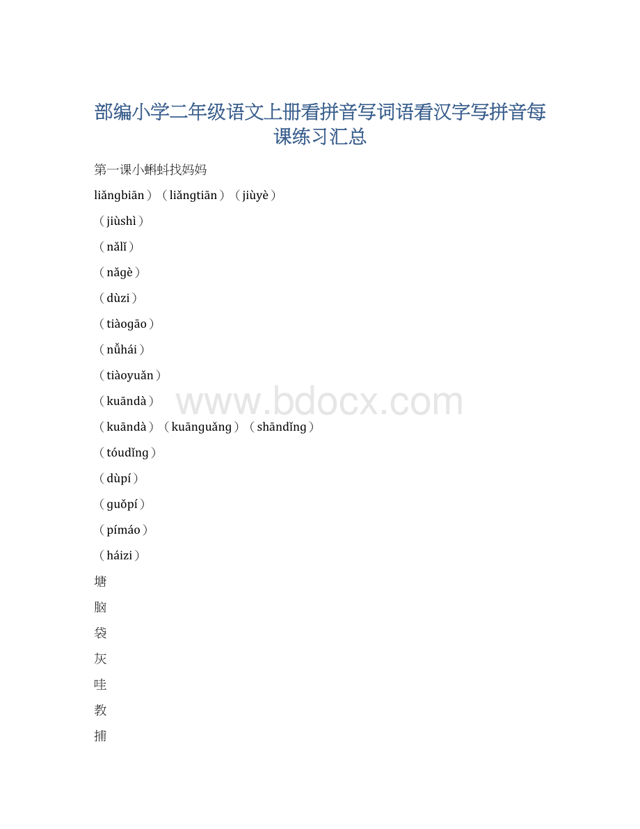 部编小学二年级语文上册看拼音写词语看汉字写拼音每课练习汇总Word格式文档下载.docx_第1页