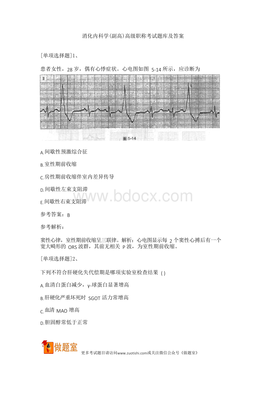 消化内科学(副高)高级职称考试题库及答案文档格式.docx_第1页