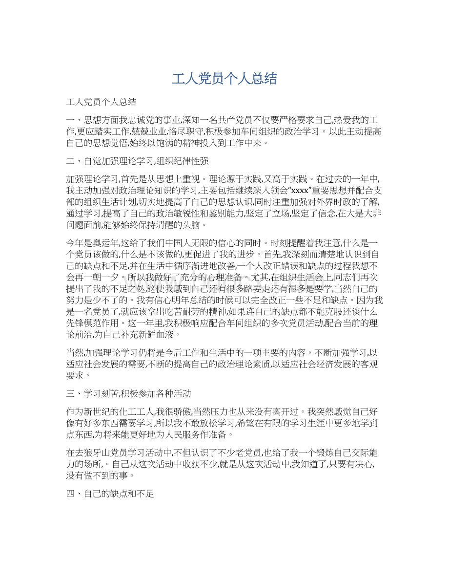 工人党员个人总结Word格式文档下载.docx_第1页