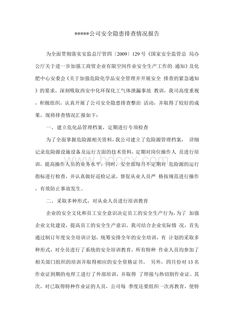 企业安全隐患排查情况报告.docx